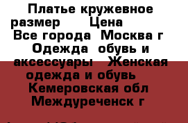  Платье кружевное размер 48 › Цена ­ 4 500 - Все города, Москва г. Одежда, обувь и аксессуары » Женская одежда и обувь   . Кемеровская обл.,Междуреченск г.